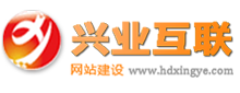 興業(yè)邯鄲網(wǎng)站建設